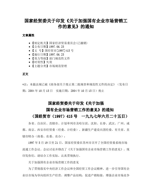 国家经贸委关于印发《关于加强国有企业市场营销工作的意见》的通知