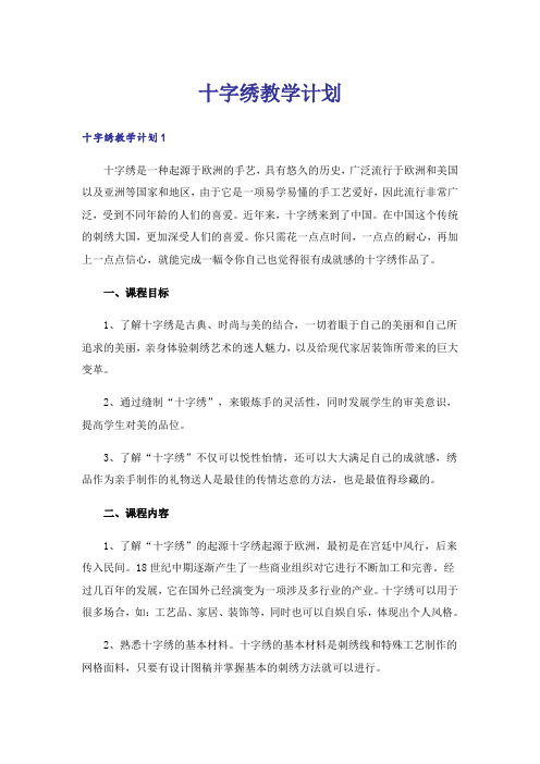 十字绣教学计划