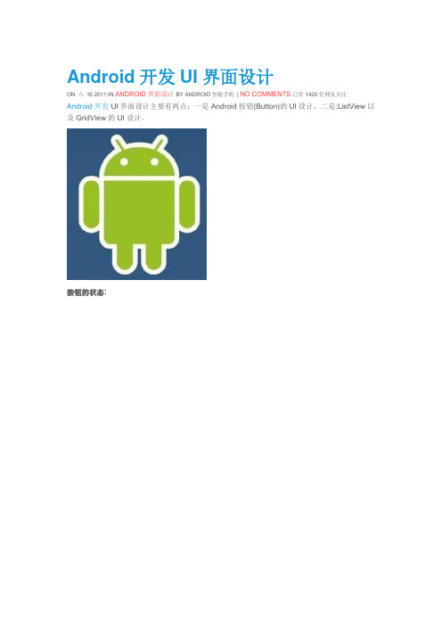 Android开发UI界面设计之按钮状态