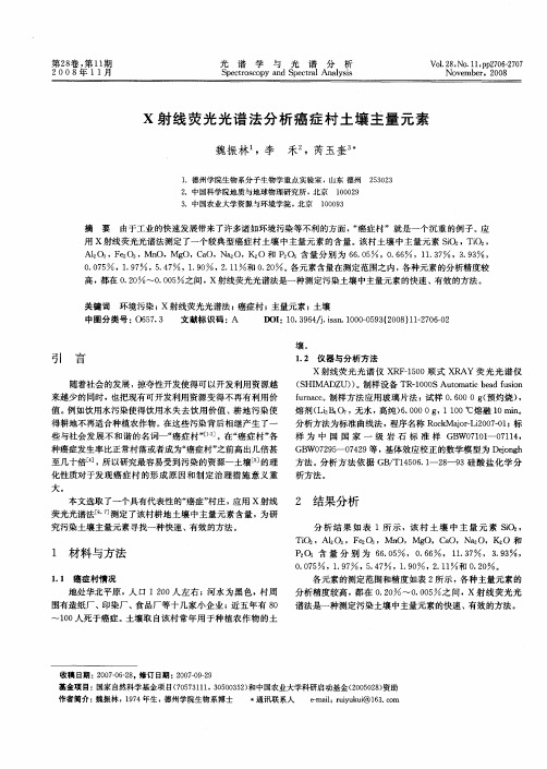 X射线荧光光谱法分析癌症村土壤主量元素