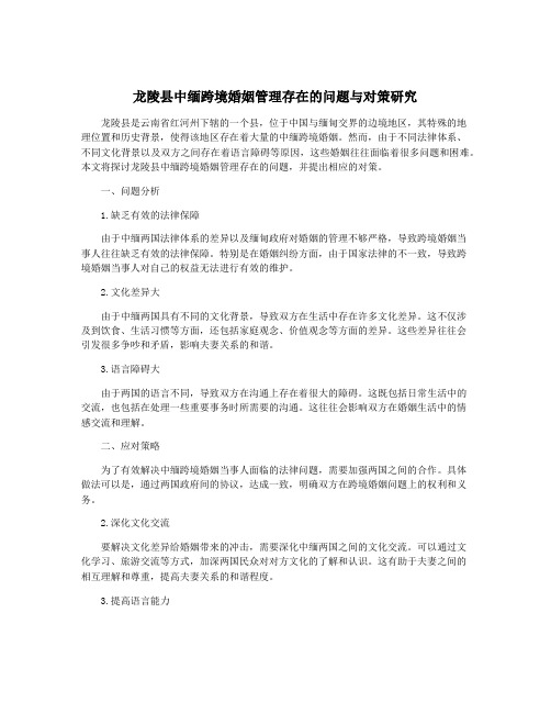 龙陵县中缅跨境婚姻管理存在的问题与对策研究