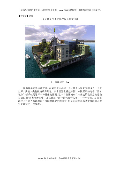 【建筑】14大伟大的未来环保绿色建筑设计