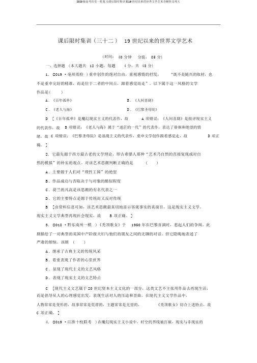 2020版高考历史一轮复习课后限时集训3219世纪以来的世界文学艺术含解析北师大