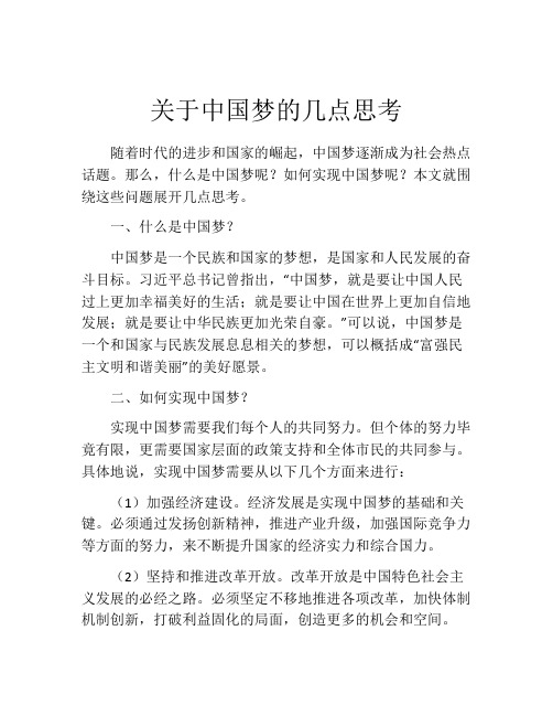 关于中国梦的几点思考