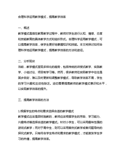 合理科学运用教学模式,提高教学效率