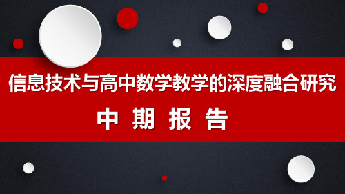 【课题中期汇报】市级课题《信息技术与高中数学教学的深度融合研究》