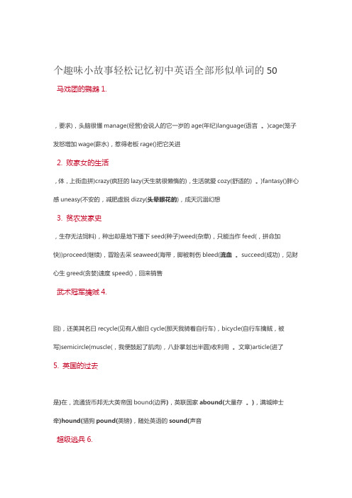 轻松记忆初中英语全部形似单词的50个趣味小故事