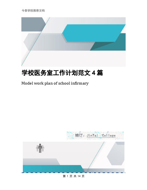 学校医务室工作计划范文4篇