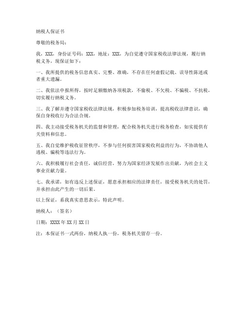 纳税人保证书