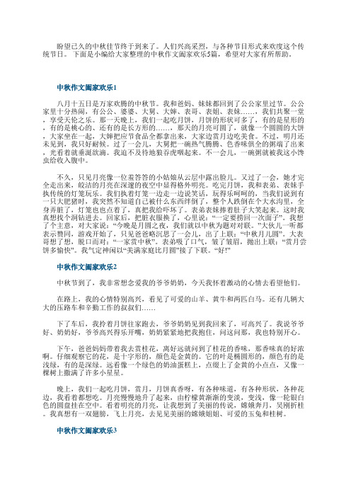 中秋作文阖家欢乐