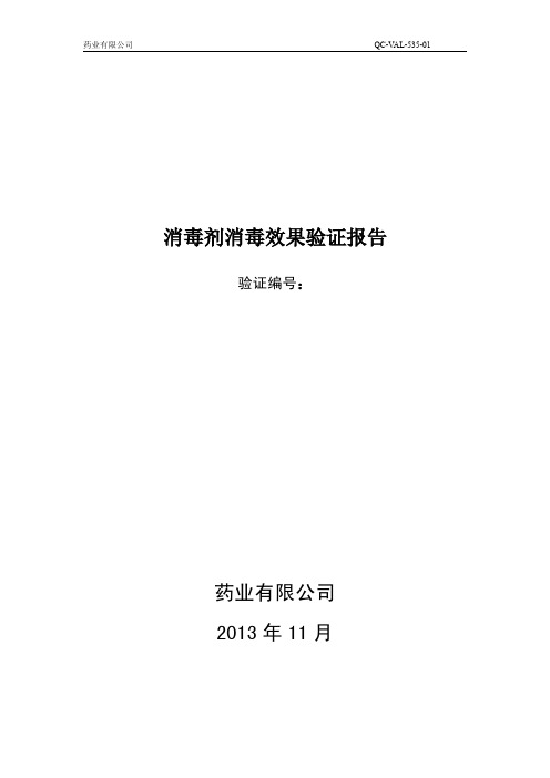 75%乙醇、0.1%新洁尔灭消毒效果验证报告