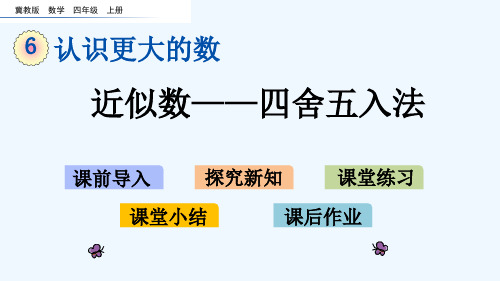 冀教版四年级数学上册第六单元认识更大的数6.5 近似数——四舍五入法