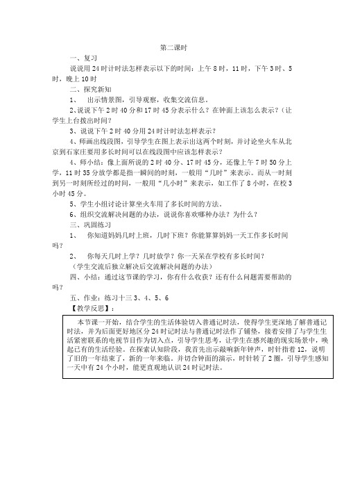 部编人教版三年级数学下册 第6单元 24时计时法二 教案