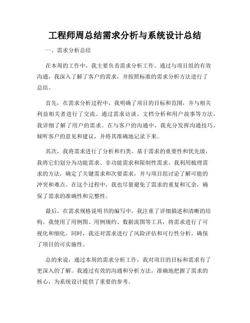 工程师周总结需求分析与系统设计总结