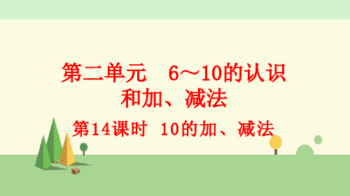 人教版数学一年级上册     10的加、减法