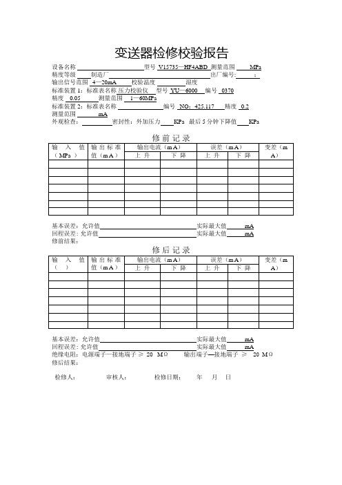 变送器检修校验报告