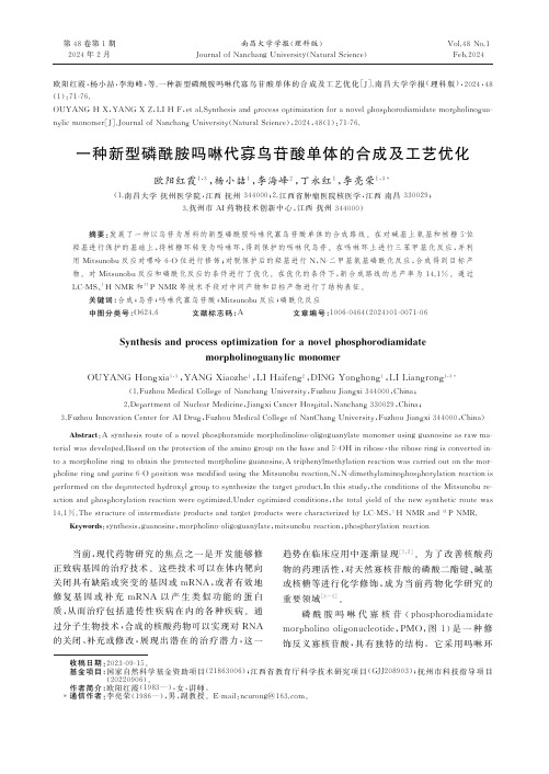 一种新型磷酰胺吗啉代寡鸟苷酸单体的合成及工艺优化