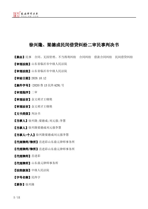 徐兴隆、梁德成民间借贷纠纷二审民事判决书