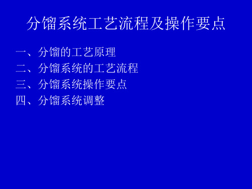 分馏系统工艺流程及操作要点