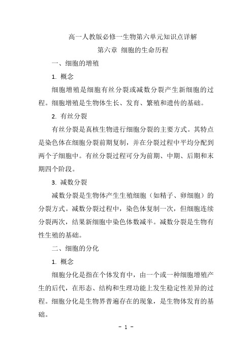 高一人教版必修一生物第六单元知识点