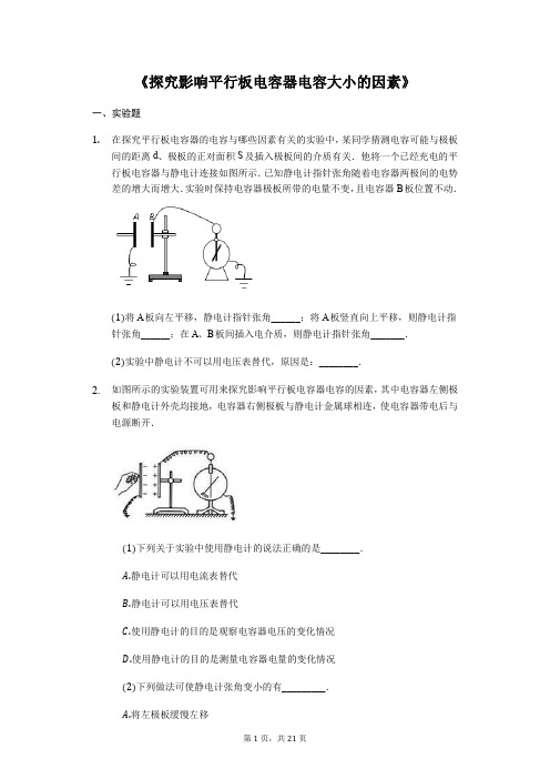 备战2020年高考物理实验专题复习《探究影响平行板电容器电容大小的因素》(解析版)