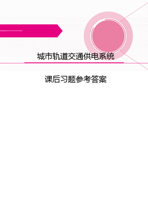 《城市轨道交通供电系统》课后习题答案