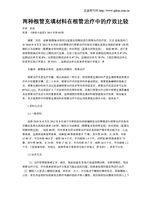 两种根管充填材料在根管治疗中的疗效比较