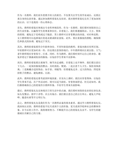 教师着装礼仪心得体会