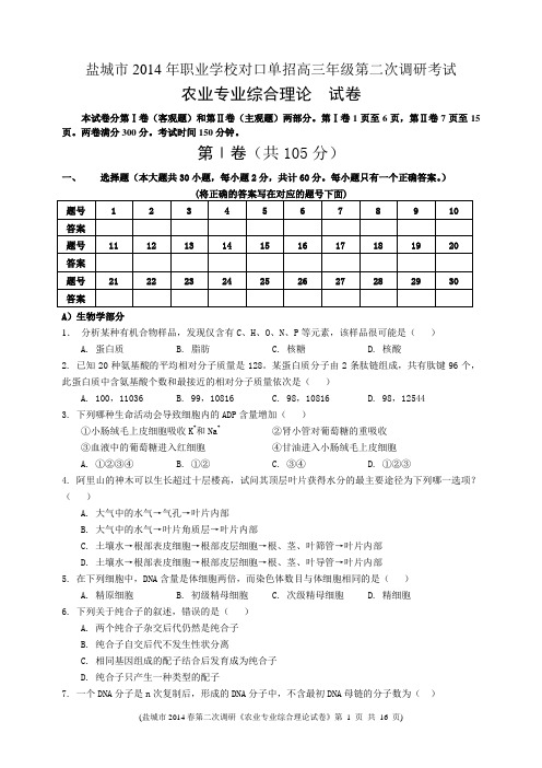 对口单招2014年盐城农业专业二调试卷资料