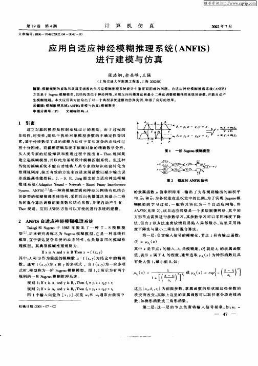 应用自适应神经模糊推理系统(ANFIS)进行建模与仿真