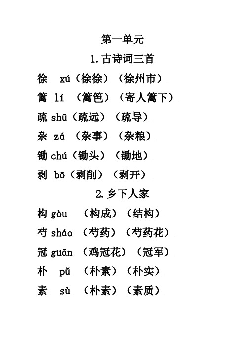 四年级语文下册1-6单元生字表组词大全（1）