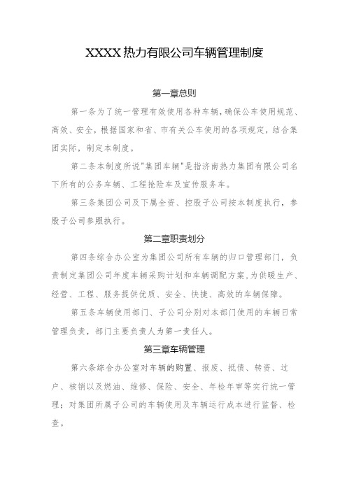 热力有限公司车辆管理制度