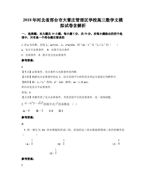 2018年河北省邢台市大曹庄管理区学校高三数学文模拟试卷含解析