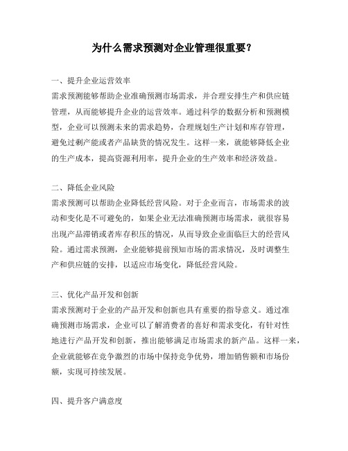 为什么需求预测对企业管理很重要?