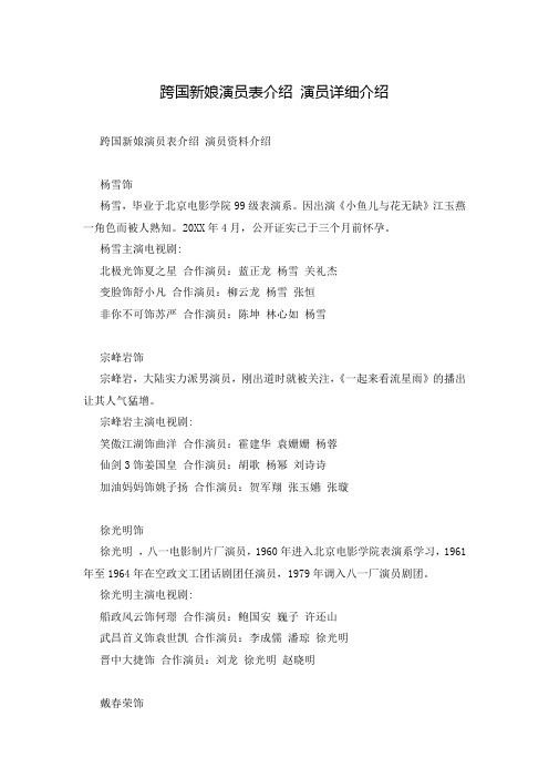 跨国新娘演员表介绍 演员详细介绍