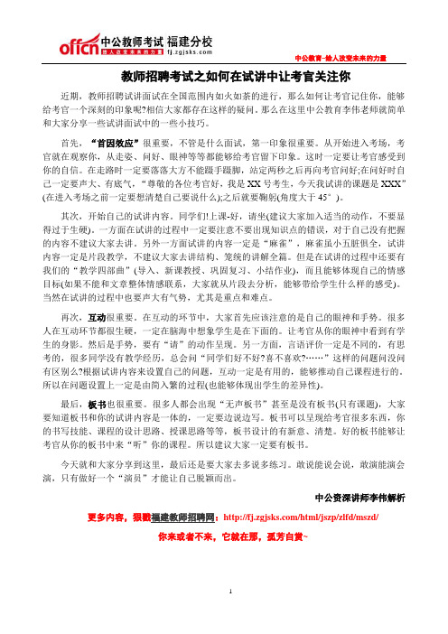 教师招聘考试之如何在试讲中让考官关注你