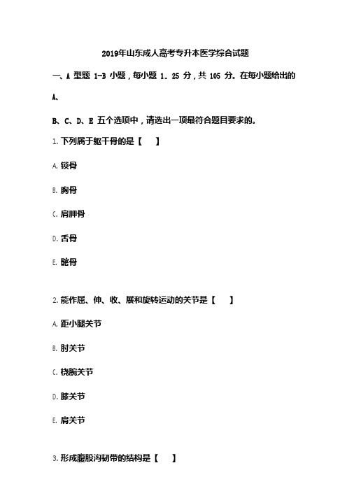 2019年山东成人高考专升本医学综合试题含答案