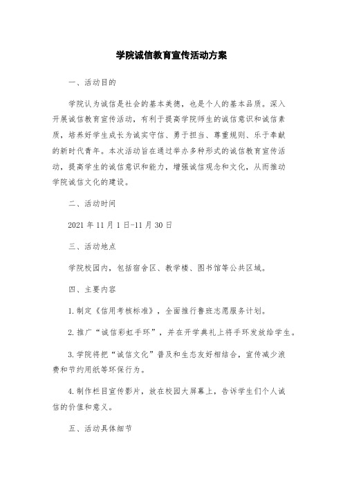 学院诚信教育宣传活动方案