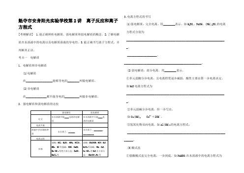 高考化学大一轮复习讲义 第二章 第2讲 离子反和离子方程式