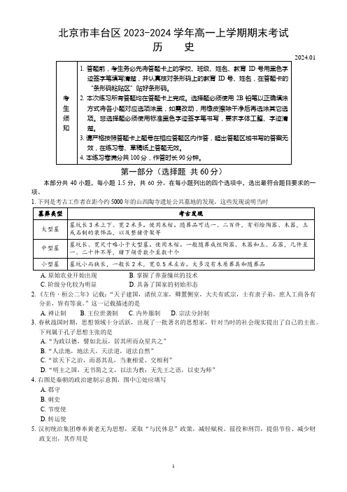 北京市丰台区2023-2024学年高一上学期期末考试历史试卷(word版,含答案)