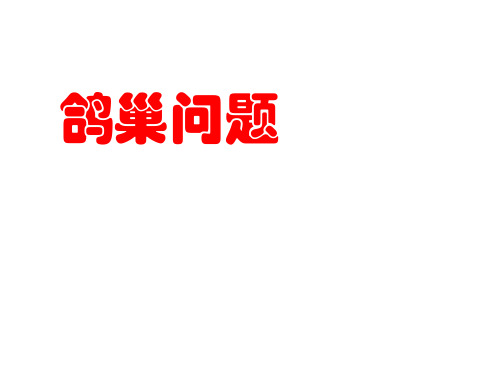 人教课标六下鸽巢问题例3PPT课件