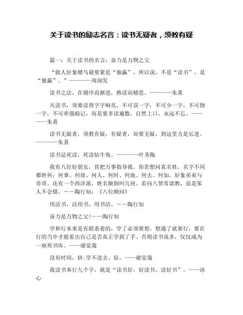 关于读书的励志名言：读书无疑者,须教有疑