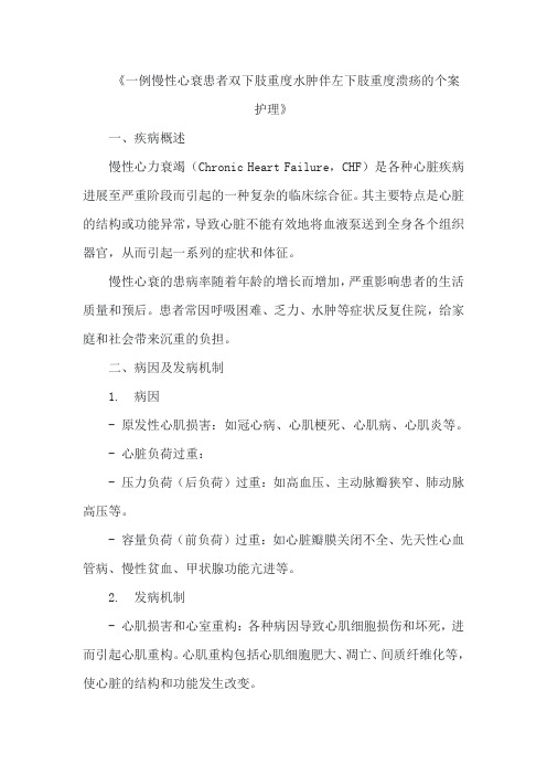 《一例慢性心衰患者双下肢重度水肿伴左下肢重度溃疡的个案护理》