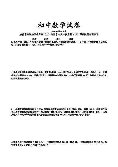 北师大版七年级数学上第五章一元一次方程(17)利息问题专项练习