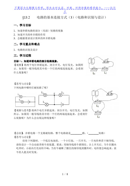 苏科版九年级上册13.2《电路的基本连接方式 》(3)(电路的识别及设计)教案(无答案)