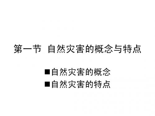 1.1自然灾害的概念和特点