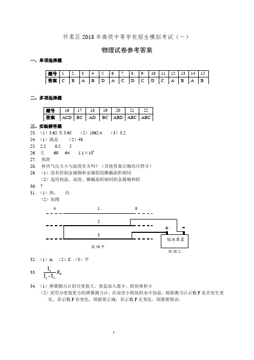 2018年怀柔区初三物理一模答案