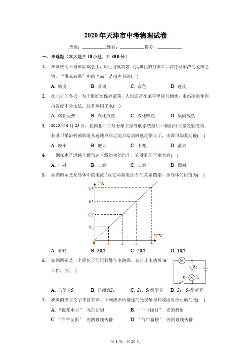 2020年天津市中考物理试卷(有详细解析)