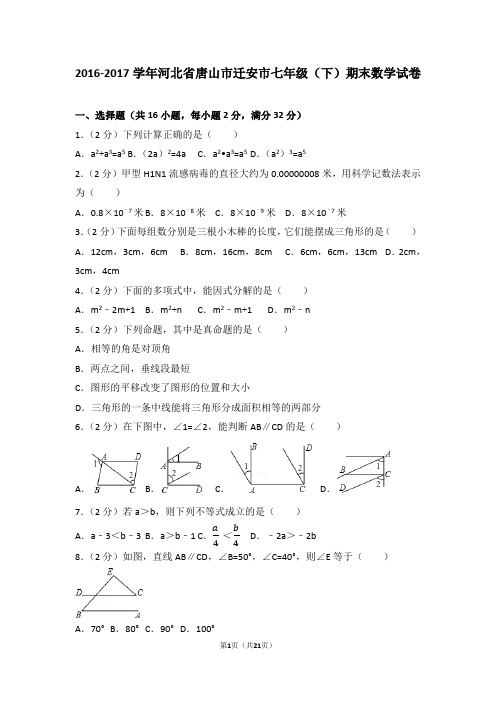 2016-2017学年河北省唐山市迁安市七年级(下)期末数学试卷