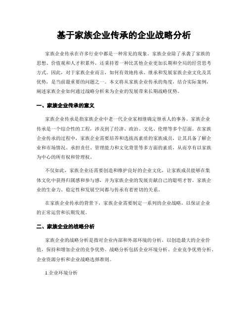 基于家族企业传承的企业战略分析